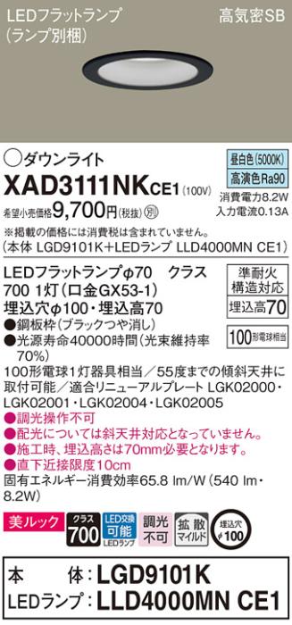 パナソニック LED ダウンライト XAD3111NKCE1(本体:LGD9101K+ランプ:LLD4000MNCE1)100形 拡散 昼白色 電気工事必要 Panasonic 商品画像1：日昭電気