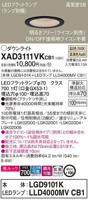 パナソニック LED ダウンライト XAD3111VKCB1(本体:LGD9101K+ランプ:LLD4000MVCB1)100形 拡散 温白色 調光 電気工事必要 Panasonic 商品画像1：日昭電気