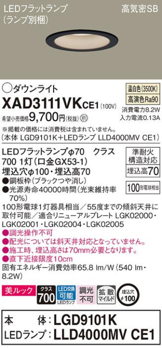 パナソニック LED ダウンライト XAD3111VKCE1(本体:LGD9101K+ランプ:LLD4000MVCE1)100形 拡散 温白色 電気工事必要 Panasonic 商品画像1：日昭電気