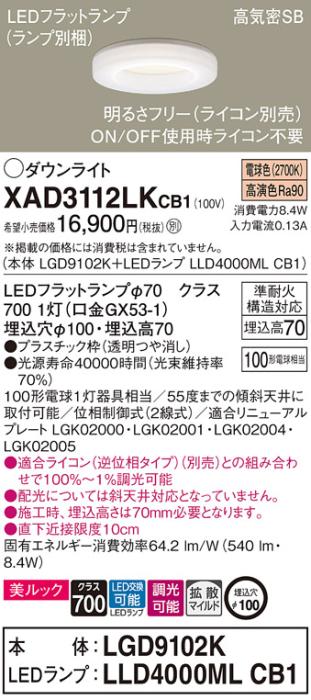 パナソニック LED ダウンライト XAD3112LKCB1(本体:LGD9102K+ランプ:LLD4000MLCB1)100形 拡散 電球色 調光 電気工事必要 Panasonic 商品画像1：日昭電気
