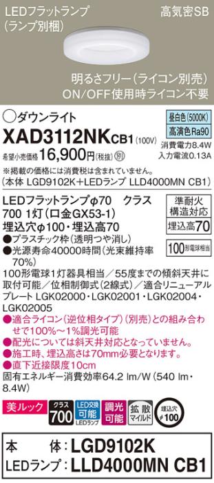 パナソニック LED ダウンライト XAD3112NKCB1(本体:LGD9102K+ランプ:LLD4000MNCB1)100形 拡散 昼白色 調光 電気工事必要 Panasonic 商品画像1：日昭電気