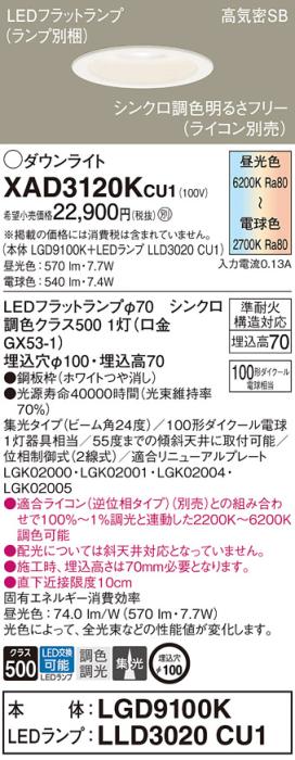 パナソニック LED ダウンライト XAD3120KCU1(本体:LGD9100K+ランプ:LLD3020CU1)100形 集光 シンクロ調色 電気工事必要 Panasonic 商品画像1：日昭電気