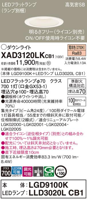 パナソニック LED ダウンライト XAD3120LKCB1(本体:LGD9100K+ランプ:LLD3020LCB1)100形 集光 電球色 調光 電気工事必要 Panasonic 商品画像1：日昭電気