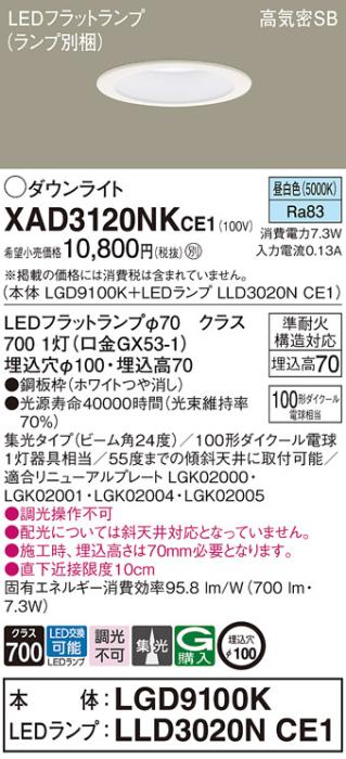 パナソニック LED ダウンライト XAD3120NKCE1(本体:LGD9100K+ランプ:LLD3020N･･･