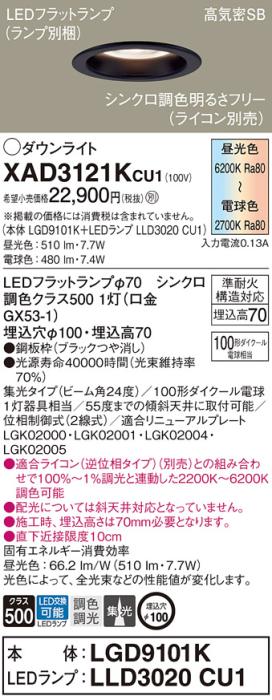 パナソニック LED ダウンライト XAD3121KCU1(本体:LGD9101K+ランプ:LLD3020CU･･･