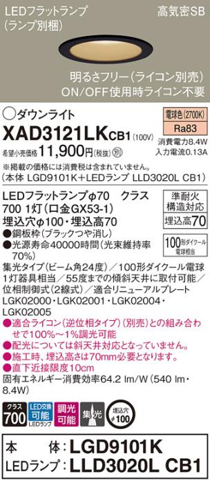 パナソニック LED ダウンライト XAD3121LKCB1(本体:LGD9101K+ランプ:LLD3020LCB1)100形 集光 電球色 調光 電気工事必要 Panasonic 商品画像1：日昭電気