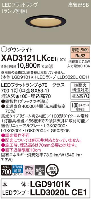 パナソニック LED ダウンライト XAD3121LKCE1(本体:LGD9101K+ランプ:LLD3020LCE1)100形 集光 電球色 電気工事必要 Panasonic 商品画像1：日昭電気