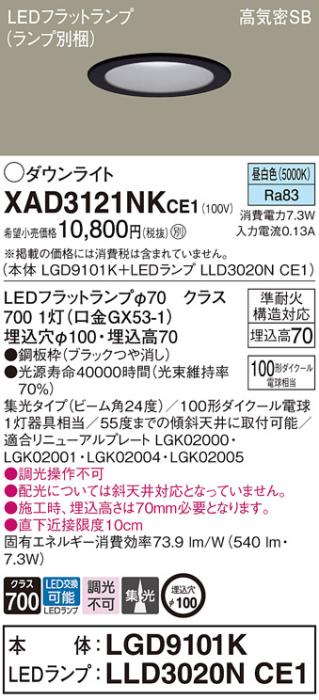 パナソニック LED ダウンライト XAD3121NKCE1(本体:LGD9101K+ランプ:LLD3020NCE1)100形 集光 昼白色 電気工事必要 Panasonic 商品画像1：日昭電気