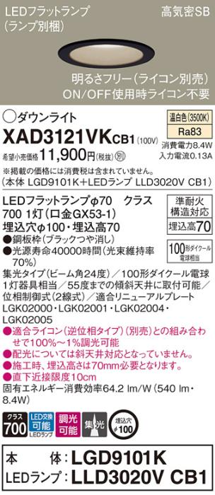 パナソニック LED ダウンライト XAD3121VKCB1(本体:LGD9101K+ランプ:LLD3020V･･･
