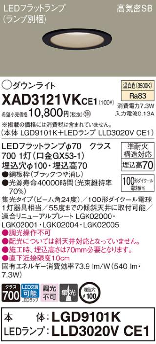 パナソニック LED ダウンライト XAD3121VKCE1(本体:LGD9101K+ランプ:LLD3020VCE1)100形 集光 温白色 電気工事必要 Panasonic 商品画像1：日昭電気