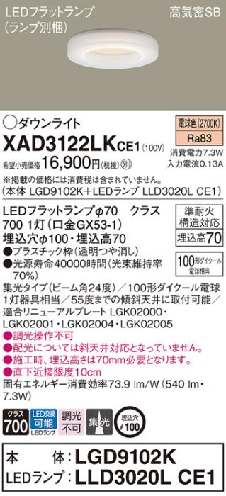 パナソニック LED ダウンライト XAD3122LKCE1(本体:LGD9102K+ランプ:LLD3020LCE1)100形 集光 電球色 電気工事必要 Panasonic 商品画像1：日昭電気