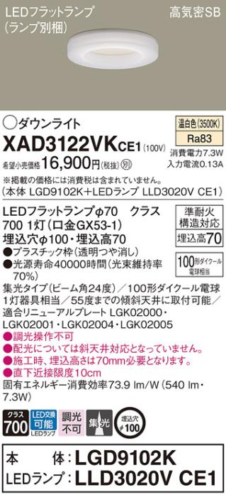 パナソニック LED ダウンライト XAD3122VKCE1(本体:LGD9102K+ランプ:LLD3020VCE1)100形 集光 温白色 電気工事必要 Panasonic 商品画像1：日昭電気