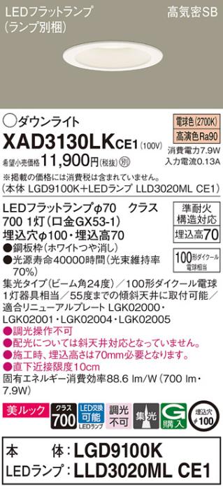 パナソニック LED ダウンライト XAD3130LKCE1(本体:LGD9100K+ランプ:LLD3020MLCE1)100形 集光 電球色 電気工事必要 Panasonic 商品画像1：日昭電気