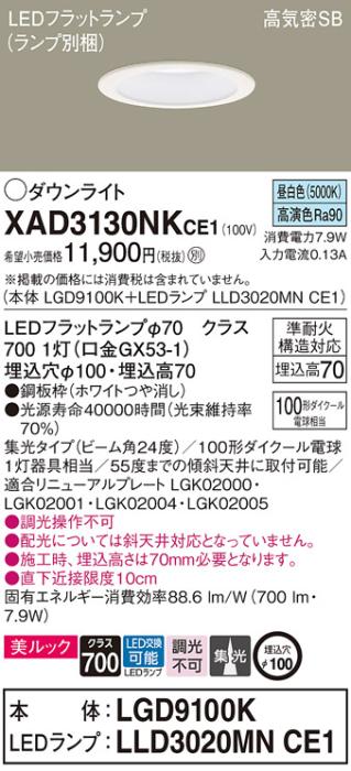 パナソニック LED ダウンライト XAD3130NKCE1(本体:LGD9100K+ランプ:LLD3020MNCE1)100形 集光 昼白色 電気工事必要 Panasonic 商品画像1：日昭電気