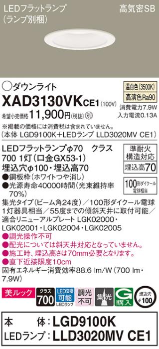 パナソニック LED ダウンライト XAD3130VKCE1(本体:LGD9100K+ランプ:LLD3020MVCE1)100形 集光 温白色 電気工事必要 Panasonic 商品画像1：日昭電気