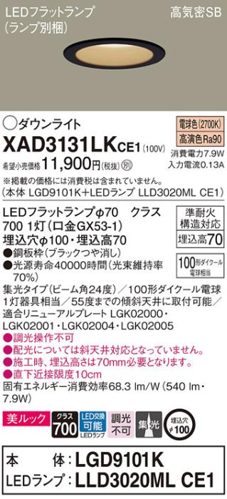 パナソニック LED ダウンライト XAD3131LKCE1(本体:LGD9101K+ランプ:LLD3020MLCE1)100形 集光 電球色 電気工事必要 Panasonic 商品画像1：日昭電気