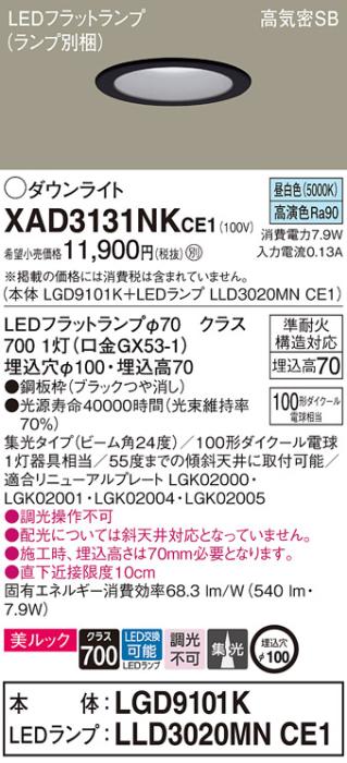 パナソニック LED ダウンライト XAD3131NKCE1(本体:LGD9101K+ランプ:LLD3020MNCE1)100形 集光 昼白色 電気工事必要 Panasonic 商品画像1：日昭電気