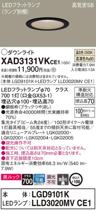 パナソニック LED ダウンライト XAD3131VKCE1(本体:LGD9101K+ランプ:LLD3020MVCE1)100形 集光 温白色 電気工事必要 Panasonic 商品画像1：日昭電気