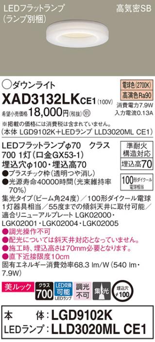 パナソニック LED ダウンライト XAD3132LKCE1(本体:LGD9102K+ランプ:LLD3020MLCE1)100形 集光 電球色 電気工事必要 Panasonic 商品画像1：日昭電気