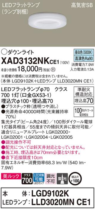 パナソニック LED ダウンライト XAD3132NKCE1(本体:LGD9102K+ランプ:LLD3020MNCE1)100形 集光 昼白色 電気工事必要 Panasonic 商品画像1：日昭電気