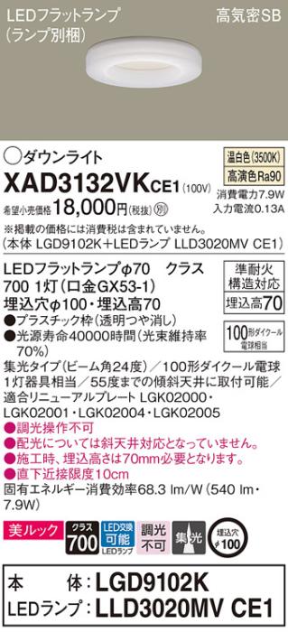 パナソニック LED ダウンライト XAD3132VKCE1(本体:LGD9102K+ランプ:LLD3020MVCE1)100形 集光 温白色 電気工事必要 Panasonic 商品画像1：日昭電気