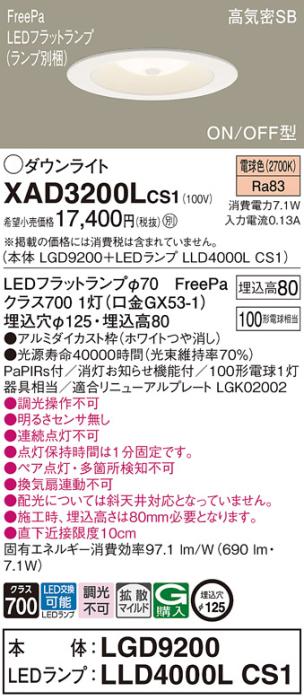 パナソニック LED ダウンライト XAD3200LCS1(本体:LGD9200+ランプ:LLD4000LCS･･･