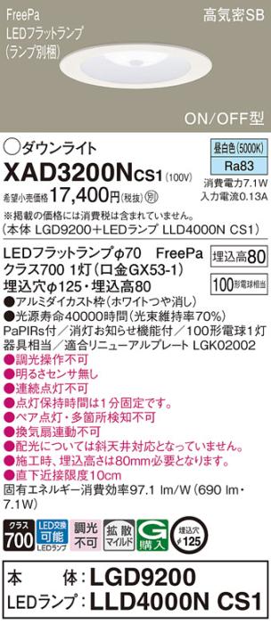 パナソニック LED ダウンライト XAD3200NCS1(本体:LGD9200+ランプ:LLD4000NCS･･･