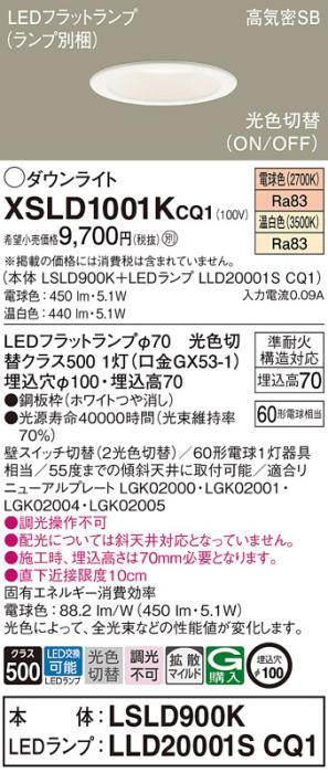 パナソニック LED ダウンライト XSLD1001KCQ1(本体:LSLD900K+ランプ:LLD20001･･･