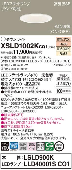 パナソニック LED ダウンライト XSLD1002KCQ1(本体:LSLD900K+ランプ:LLD40001･･･