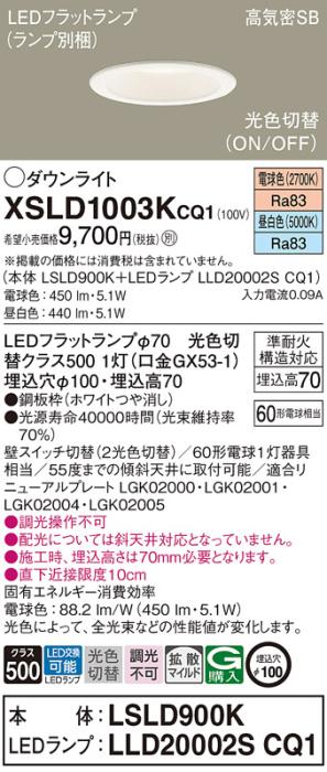 パナソニック LED ダウンライト XSLD1003KCQ1(本体:LSLD900K+ランプ:LLD20002SCQ1)60形 光色切替(電球色・昼白色) 電気工事必要 Panasonic 商品画像1：日昭電気