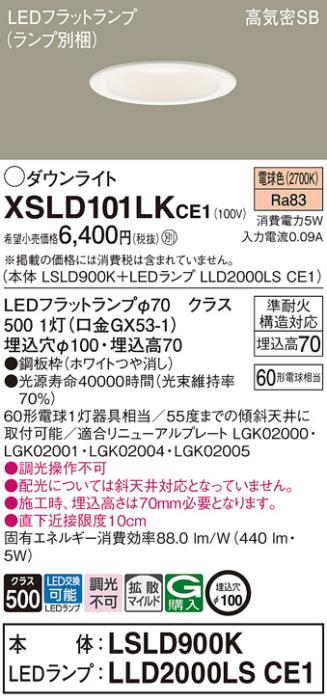 パナソニック LED ダウンライト XSLD101LKCE1(本体:LSLD900K+ランプ:LLD2000LSCE1)60形 拡散 電球色 電気工事必要 Panasonic 商品画像1：日昭電気