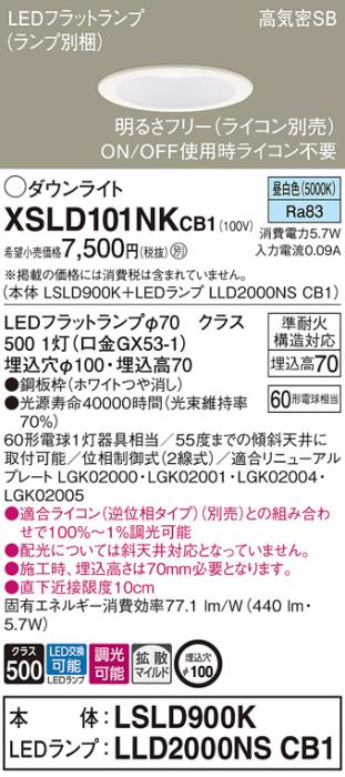 パナソニック LED ダウンライト XSLD101NKCB1(本体:LSLD900K+ランプ:LLD2000N･･･