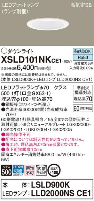 パナソニック LED ダウンライト XSLD101NKCE1(本体:LSLD900K+ランプ:LLD2000NSCE1)60形 拡散 昼白色 電気工事必要 Panasonic 商品画像1：日昭電気