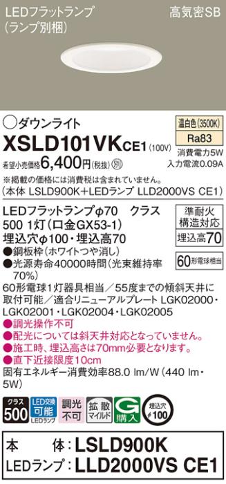 パナソニック LED ダウンライト XSLD101VKCE1(本体:LSLD900K+ランプ:LLD2000V･･･