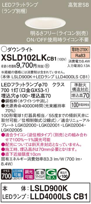 パナソニック LED ダウンライト XSLD102LKCB1(本体:LSLD900K+ランプ:LLD4000L･･･