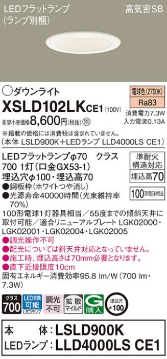 パナソニック LED ダウンライト XSLD102LKCE1(本体:LSLD900K+ランプ:LLD4000LSCE1)100形 拡散 電球色 電気工事必要 Panasonic 商品画像1：日昭電気