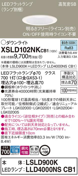 パナソニック LED ダウンライト XSLD102NKCB1(本体:LSLD900K+ランプ:LLD4000NSCB1)100形 拡散 昼白色 調光 電気工事必要 Panasonic 商品画像1：日昭電気