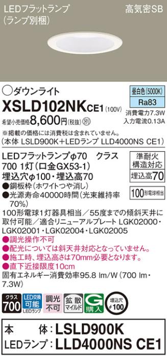 パナソニック LED ダウンライト XSLD102NKCE1(本体:LSLD900K+ランプ:LLD4000N･･･