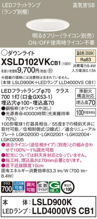 パナソニック LED ダウンライト XSLD102VKCB1(本体:LSLD900K+ランプ:LLD4000V･･･