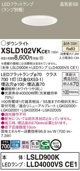 パナソニック LED ダウンライト XSLD102VKCE1(本体:LSLD900K+ランプ:LLD4000VSCE1)100形 拡散 温白色 電気工事必要 Panasonic 商品画像1：日昭電気