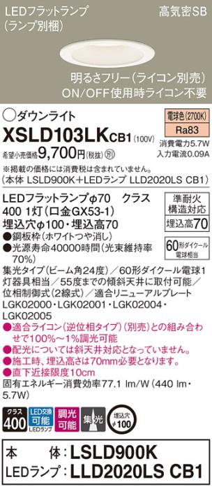 パナソニック LED ダウンライト XSLD103LKCB1(本体:LSLD900K+ランプ:LLD2020L･･･
