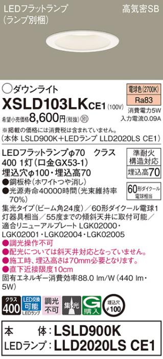 パナソニック LED ダウンライト XSLD103LKCE1(本体:LSLD900K+ランプ:LLD2020L･･･
