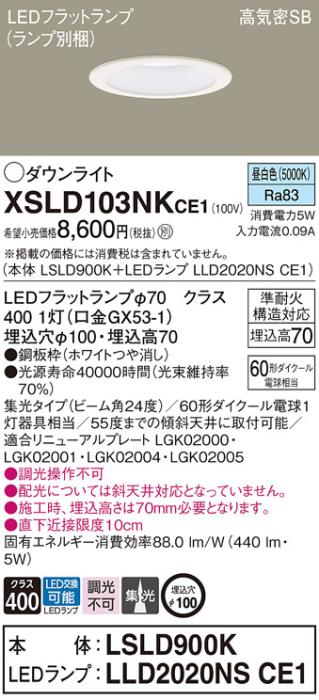 パナソニック LED ダウンライト XSLD103NKCE1(本体:LSLD900K+ランプ:LLD2020NSCE1)60形 集光 昼白色 電気工事必要 Panasonic 商品画像1：日昭電気