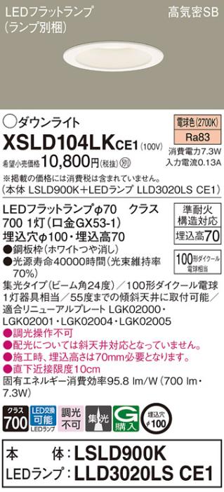 パナソニック LED ダウンライト XSLD104LKCE1(本体:LSLD900K+ランプ:LLD3020LSCE1)100形 集光 電球色 電気工事必要 Panasonic 商品画像1：日昭電気