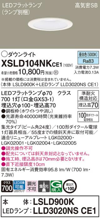 パナソニック LED ダウンライト XSLD104NKCE1(本体:LSLD900K+ランプ:LLD3020N･･･