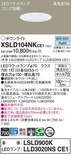 パナソニック LED ダウンライト XSLD104NKCE1(本体:LSLD900K+ランプ:LLD3020NSCE1)100形 集光 昼白色  電気工事必要 Panasonicの通販なら: 日昭電気 [Kaago(カーゴ)]