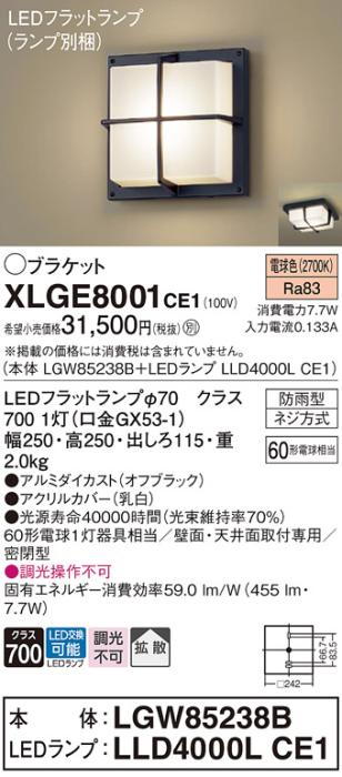 パナソニック LED ブラケット XLGE8001CE1(本体:LGW85238B+ランプ:LLD4000LCE･･･