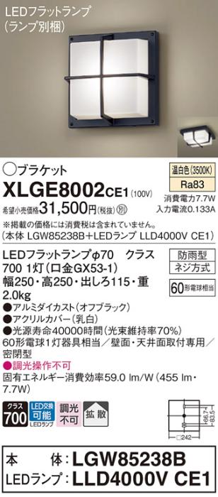 パナソニック LED ブラケット XLGE8002CE1(本体:LGW85238B+ランプ:LLD4000VCE･･･