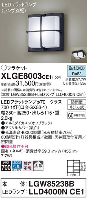 パナソニック LED ブラケット XLGE8003CE1(本体:LGW85238B+ランプ:LLD4000NCE･･･