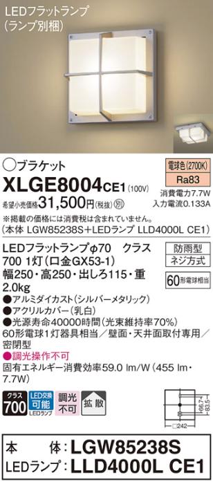 パナソニック LED ブラケット XLGE8004CE1(本体:LGW85238S+ランプ:LLD4000LCE･･･